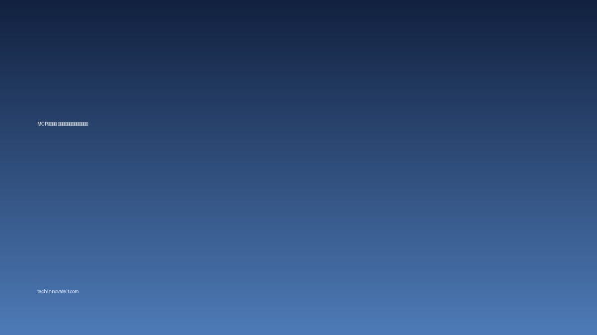 MCPサーバーを本番公開する前に確認したいセキュリティチェックリスト