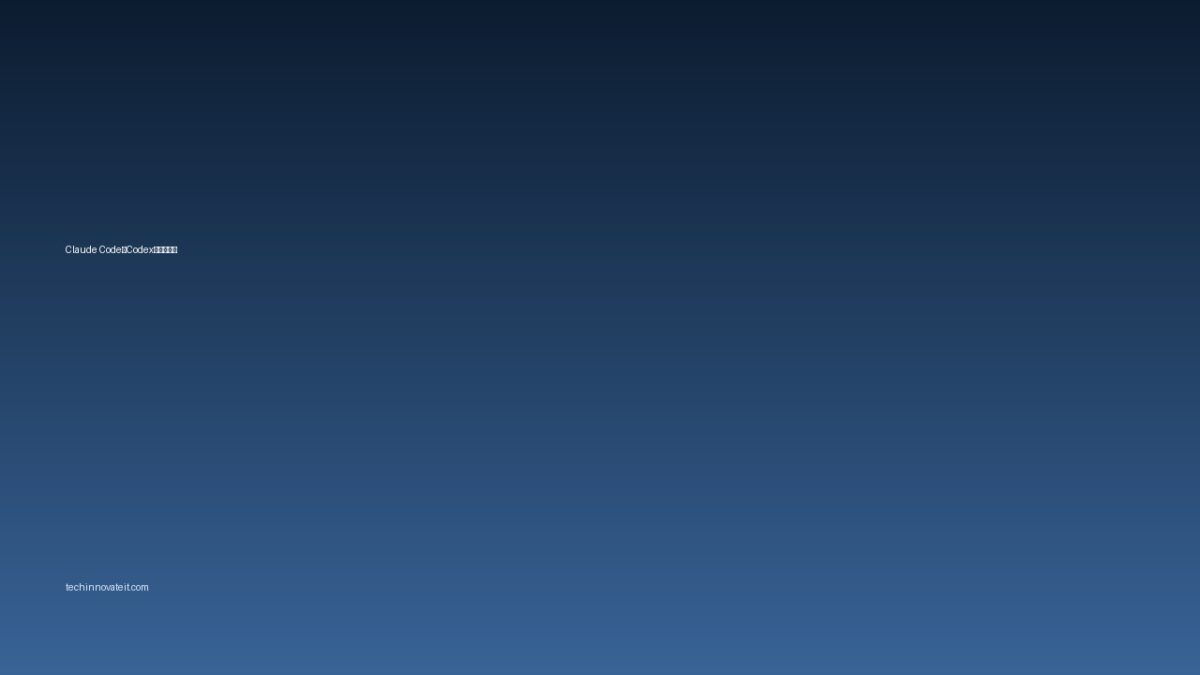 Claude CodeとCodexをどう使い分けるか:調査・実装・レビューの実務設計