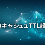 推論キャッシュTTL設計とは？鮮度と速度を両立する運用基準