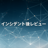 インシデント後レビューとは？AI運用で再発防止を回す型