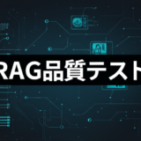 RAG品質テスト