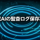 生成AIの監査ログ保存期間とは？法務と運用を両立する設計