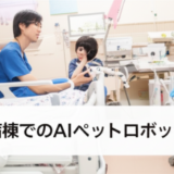 Moflin 小児病棟活用