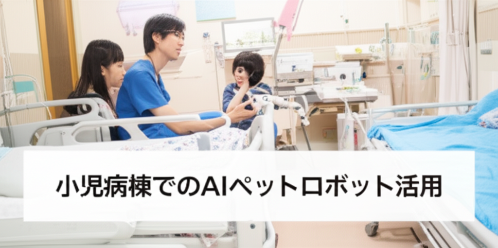 Moflin 小児病棟活用