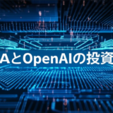NvidiaとOpenAIの投資再編
