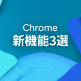 Chrome新機能3選