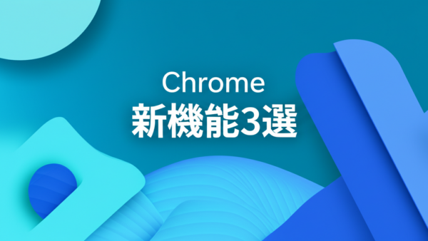 Chrome新機能3選とは? Split View・Drive保存・PDF注釈を業務で活かす実装メモ