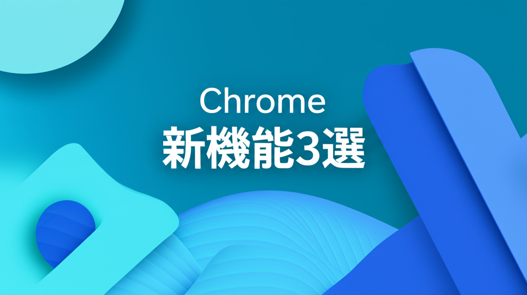 Chrome新機能3選