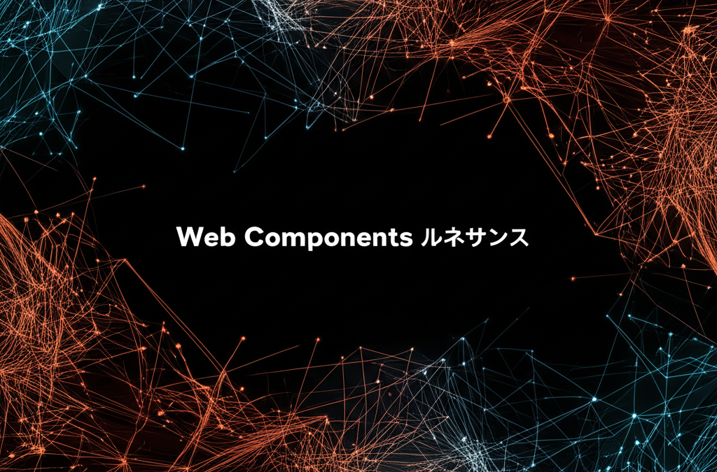 Web Componentsルネサンス