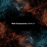 Web Componentsルネサンスとは？フレームワーク依存を減らす設計判断を実務で考える