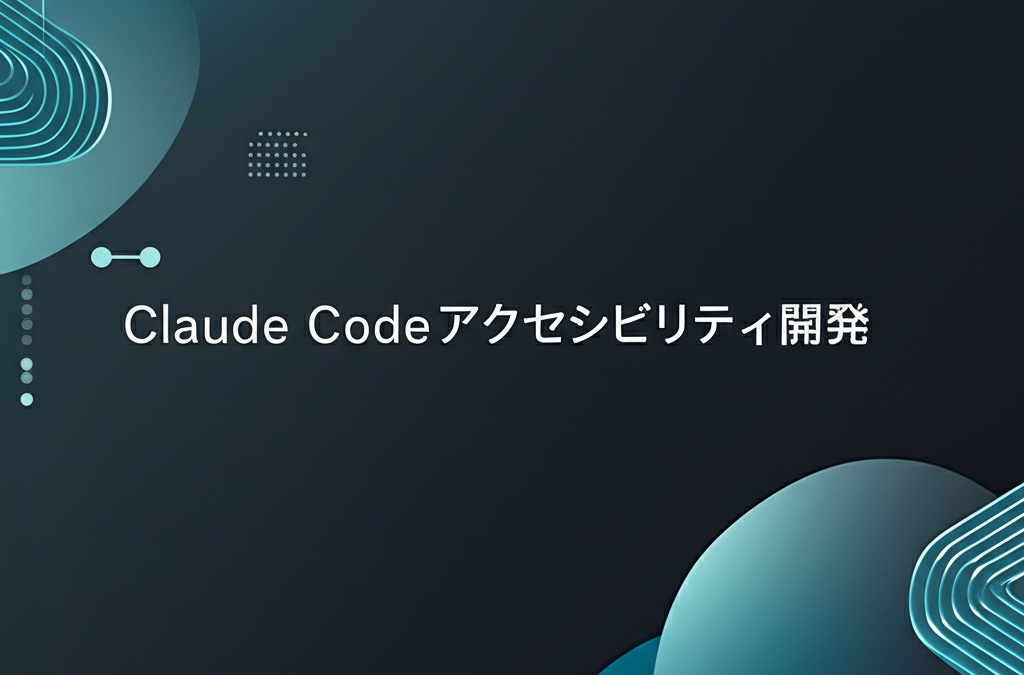 Claude Codeアクセシビリティ開発