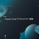 Claude Codeでアクセシビリティツール開発とは？GSD実装事例から学ぶ進め方