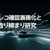 ドラレコ確認義務化とAI取り締まり研究