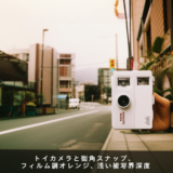 Kodak Charmeraとは？超小型トイカメラの流行から見るプロダクト設計の勘所