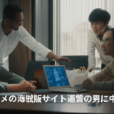 日本アニメの海賊版サイト運営の男に中国で懲役 最新動向と実務インパクト