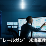 米海軍兵学校の「レールガン卒業研究」最新動向と実務インパクト