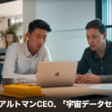 OpenAIのアルトマンCEO、「宇宙データセンターは馬 最新動向と実務インパクト