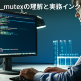 std::shared_mutexの理解と実務インパクト（C++17）