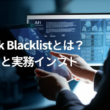 AI uBlock Blacklistとは？最新動向と実務インパクト