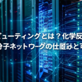分子コンピューティングとは？化学反応で「思考」する分子ネットワークの仕組みと可能性