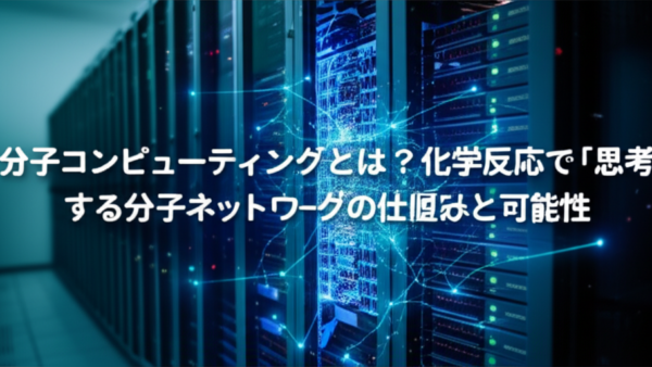 分子コンピューティングとは – 化学反応で「思考」する技術の仕組み