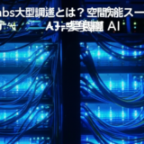 World Labs大型調達とは？空間知能スタートアップ投資が示す次世代3D AIの実装課題