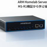 ARM Homelab Serverとは？Minisforum MS-R1検証から学ぶ省電力インフラ設計