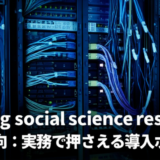 Scaling social science research 最新動向：実務で押さえる導入ポイント